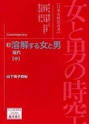 【送料無料】女と男の時空 日本女性史再考 12／山下悦子