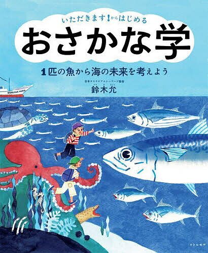 いただきます!からはじめるおさかな学 1匹の魚から海の未来を考えよう／鈴木允／生駒さちこ【1000円以上送料無料】のサムネイル