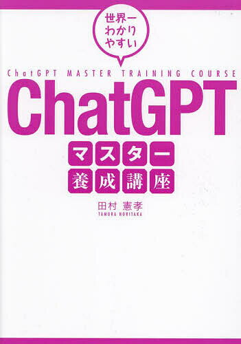 Visual Basic - 【送料無料】世界一わかりやすいChatGPTマスター養成講座／田村憲孝