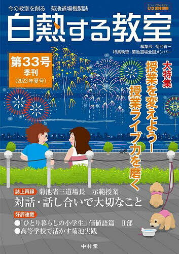 【送料無料】白熱する教室 今の教室を創る菊池道場機関誌 第33号(2023年夏号)／菊池省三