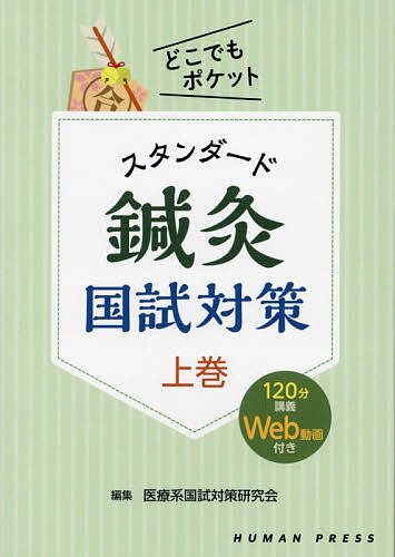 楽天市場】鍼灸 国家試験の通販