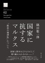 国家に抗するマルクス 「政治の他律性」について／隅田聡一郎【