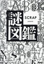 謎図鑑 SCRAP presents/SCRAP【1000円以上送料無料】