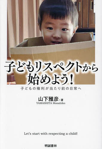 【送料無料】子どもリスペクトから始めよう! 子どもの権利が当たり前の日常へ／山下雅彦