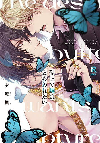【送料無料】砂上の蝶はとらわれたい／夕波楓