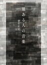 翅ある人の音楽/濱松哲朗【1000円以上送料無料】