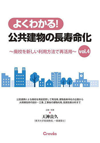 【送料無料】よくわかる!公共建物の長寿命化 vol.4／天神良久
