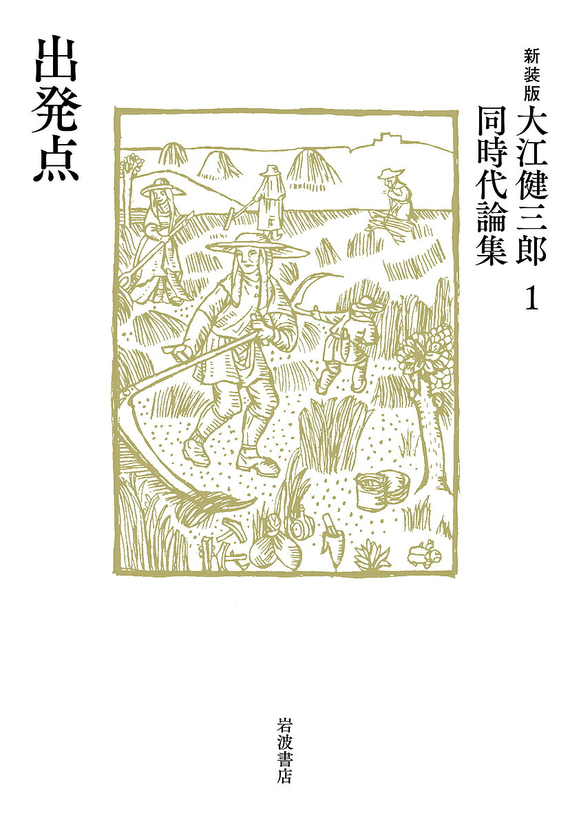 Pocketbooks （Essay） - 【送料無料】大江健三郎同時代論集 1 新装版／大江健三郎