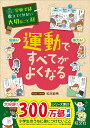 運動ですべてがよくなる 成績も!体力も!/松本麻希【1000円以上送料無料】