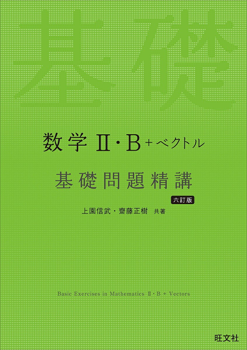 数学2・B+ベクトル基礎問題精講／上園信武／齋藤正樹【1000円以上送料無料】