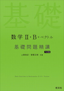 数学2・B+ベクトル基礎問題精講/上園信武/齋藤正樹【1000円以上送料無料】