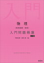 物理〈物理基礎・物理〉入門問題精講/宇都史訓/島村誠【1000円以上送料無料】