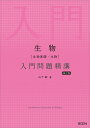 生物〈生物基礎・生物〉入門問題精講/山下翠【1000円以上送料無料】