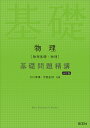 物理〈物理基礎・物理〉基礎問題精講/大川保博/宇都史訓【1000円以上送料無料】
