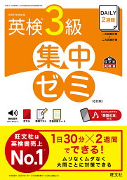 DAILY2週間英検3級集中ゼミ 文部科学省後援【1000円以上送料無料】