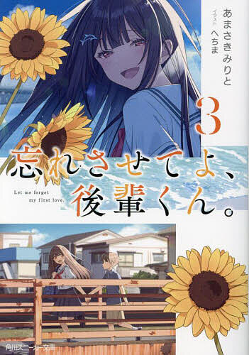 【送料無料】忘れさせてよ、後輩くん。 3／あまさきみりと