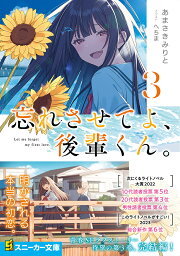 忘れさせてよ、後輩くん。 3／あまさきみりと【1000円以上送料無料】