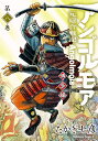 アンゴルモア 元寇合戦記 博多編第8巻／たかぎ七彦【1000円以上送料無料】