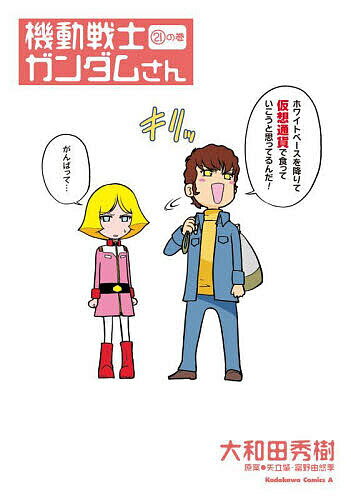 【送料無料】機動戦士ガンダムさん 21の巻／大和田秀樹／矢立肇／富野由悠季