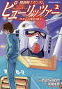 機動戦士ガンダムピューリッツァー アムロ・レイは極光の彼方へ 2／才谷ウメタロウ／大脇千尋／矢立肇【1000円以上送料無料】