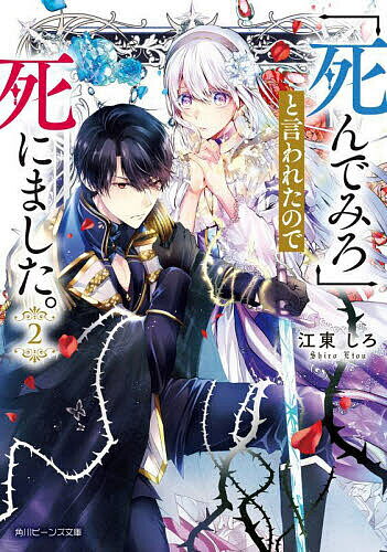 【送料無料】「死んでみろ」と言われたので死にました。 2／江東しろ