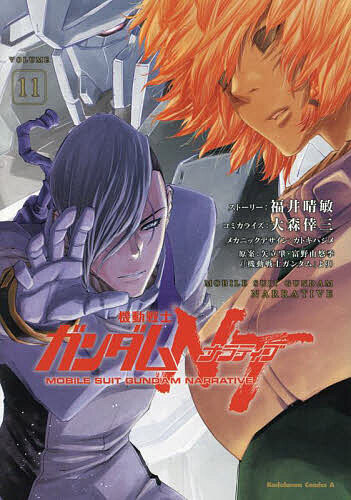 [무료우송] 기동전사 건담 NT(내러티브) VOLUME11/후쿠이 하루토시 스토리 오모리 코조 코미칼라이즈 카토키 하지메 메카닉 디자인 야타테 아오이/토미노 유유키