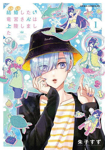 【送料無料】結婚(らぶらぶ)したい竜宮さんは上陸しました 1／朱子すず