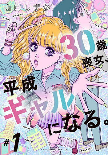 ※商品画像はイメージや仮デザインが含まれている場合があります。帯の有無など実際と異なる場合があります。著者山口しずか(著)出版社KADOKAWA発売日2023年08月ISBN9784041141564ページ数1冊キーワード漫画 マンガ まんが さんじつさいもじよへいせいぎやるになる1 サンジツサイモジヨヘイセイギヤルニナル1 やまぐち しずか ヤマグチ シズカ BF59119E9784041141564内容紹介ギャルになりたかった女性たちへ贈るタイムスリップ平成ギャルデビュー！30歳喪女OLの彩は、女子高生の時にギャルとしてデビュー出来ていたら、もっと楽しい人生だったはず…と後悔する日々。そんな彩、何と200X年にタイムスリップして平成ギャルJKとして生き直せることに！※本データはこの商品が発売された時点の情報です。