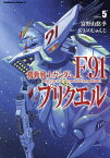 機動戦士ガンダムF91プリクエル Volume5／富野由悠季／おおのじゅんじ【1000円以上送料無料】