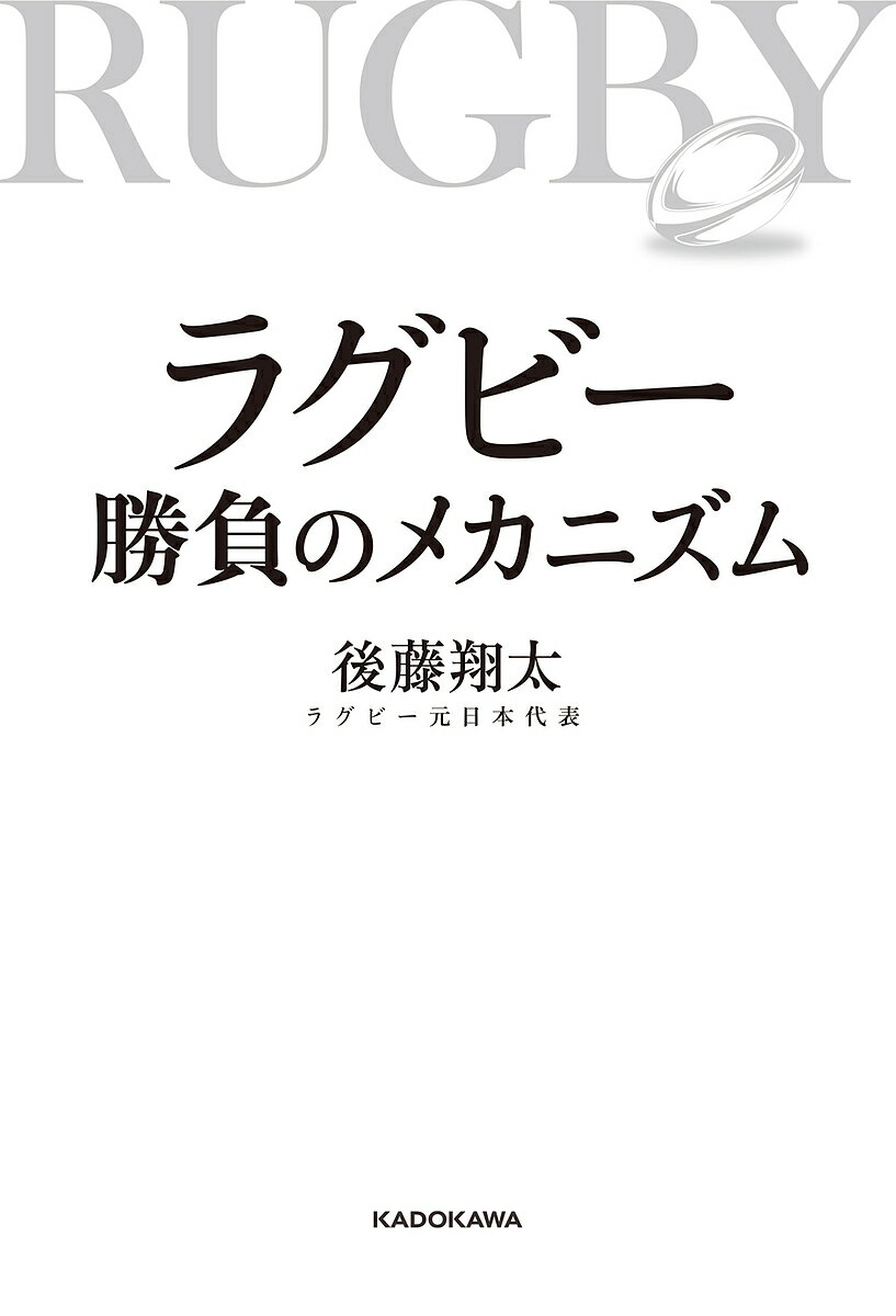 ラグビー勝負のメカニズム／後藤翔太【1000円以上送料無料】