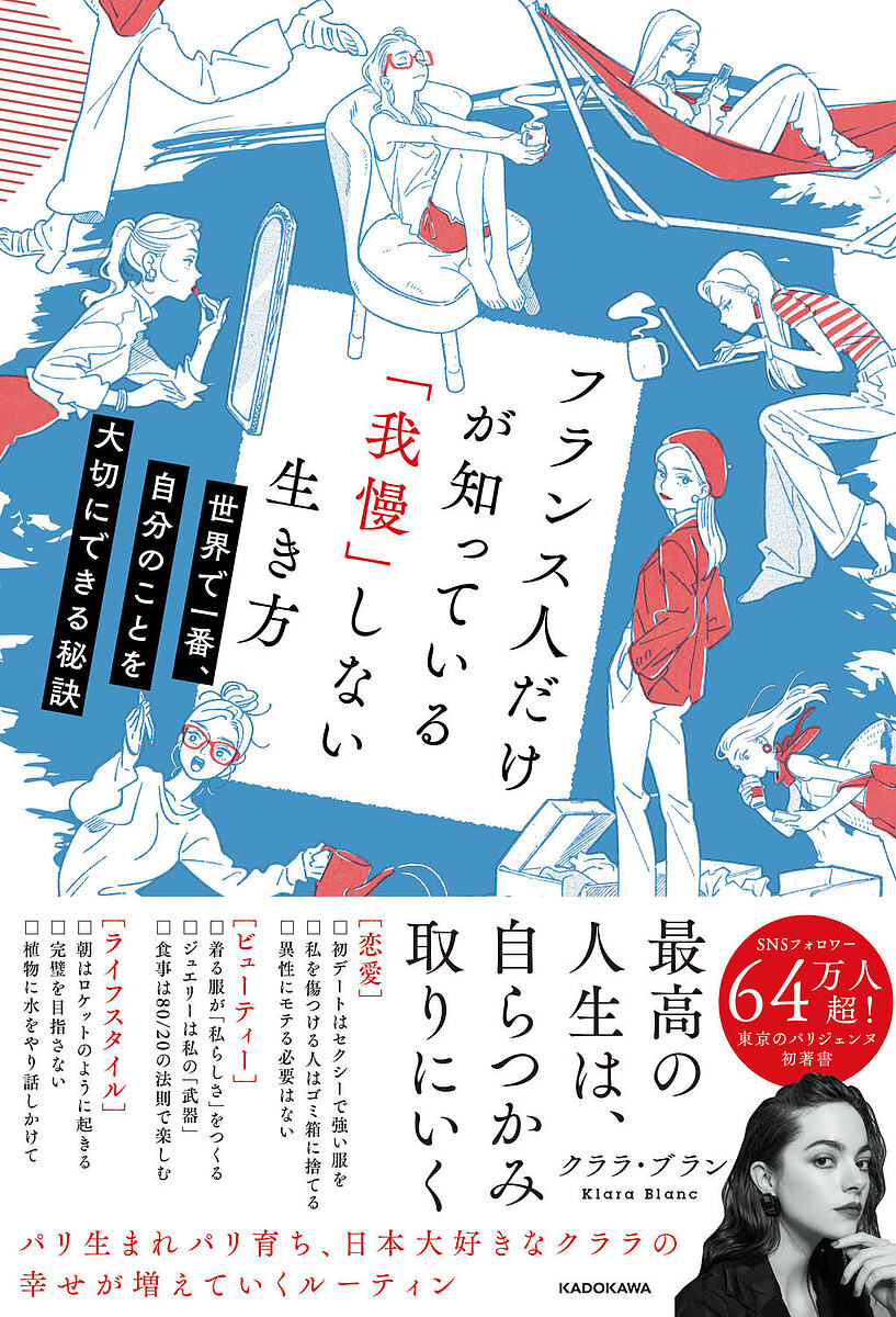 フランス人だけが知っている「我慢」しない生き方 世界で一番、自分のことを大切にできる秘訣／クララ・ブラン【1000円以上送料無料】のサムネイル