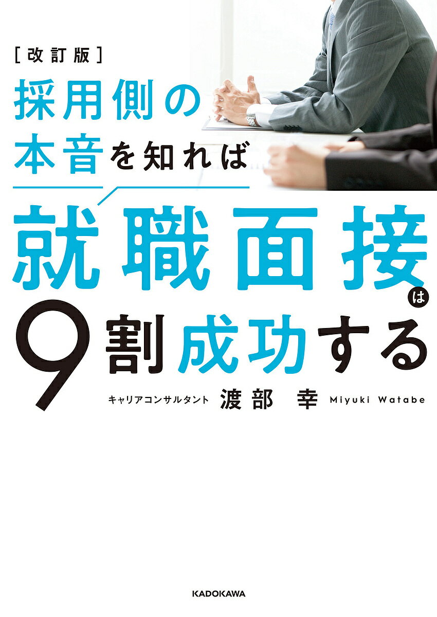 【送料無料】採用側の本音を知れば就職面接は9割成功する/渡部幸