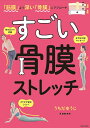 すごい骨膜ストレッチ 「筋膜」より深い「骨膜」にアプローチ／うちだゆうじ【1000円以上送料無料】