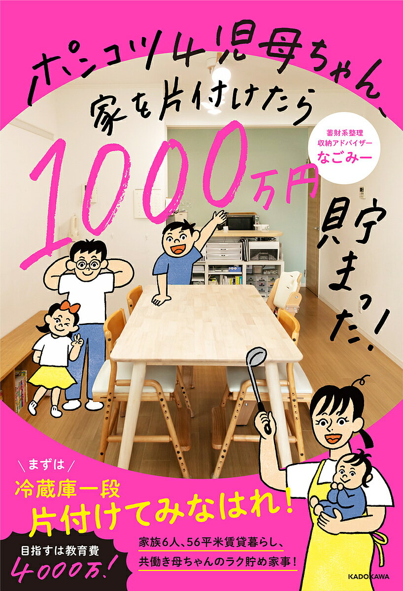 ポンコツ4児母ちゃん、家を片付けたら1000万円貯まった!／なごみー【1000円以上送料無料】