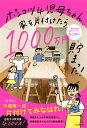 ポンコツ4児母ちゃん、家を片付けたら1000万円貯まった!／なごみー