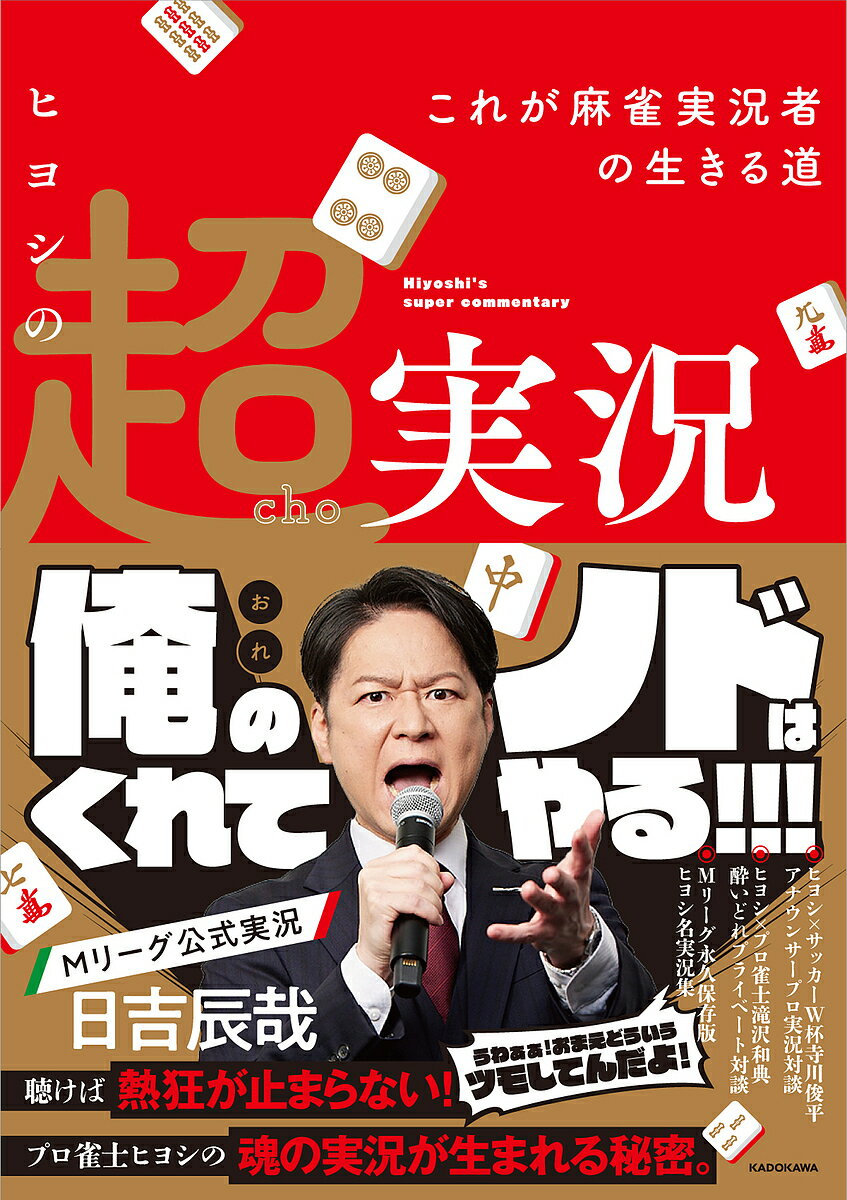 著者日吉辰哉(著)出版社KADOKAWA発売日2023年08月ISBN9784046064714ページ数191Pキーワードひよしのちようじつきようこれがまーじやんじつきよう ヒヨシノチヨウジツキヨウコレガマージヤンジツキヨウ ひよし たつや ヒヨシ タツヤ9784046064714内容紹介これを読めばMリーグ観戦が何倍も楽しく、熱くなる！ 公式実況、日吉辰哉初の著書！子どもの頃から目立ちたがり屋で、「何者か」になるために目指した麻雀プロの世界で、プロ選手としてではなく実況として、麻雀実況の先駆者となった日吉さんの半生から、お手本のない麻雀実況の世界で、様々な葛藤を繰り返し、記録に残る名実況を残し続ける日吉さんのルーティン、仕事術までを語り尽くした1冊。サッカーW杯で、本田圭佑氏との実況解説で話題となった寺川俊平アナウンサーとのプロ実況者対談や、プライベートのヒヨシ像に迫る、滝沢和典プロとの酔いどれ対談などここでしか読めない対談ページは必見。さらにMリーグファンが選ぶヒヨシ名実況集まで、超充実の内容です。※本データはこの商品が発売された時点の情報です。目次第1章 実況・日吉辰哉のルーツとは（子どものころから目立ちたがり屋/麻雀との出会い/なりゆき任せの人生/「仕事」に対する姿勢/自分が目立てるステージはどこだ）/第2章 麻雀プロ・日吉辰哉（20年前の麻雀プロ業界/麻雀打ち・日吉辰哉/実況をやってみないか/実況者としての葛藤はない）/第3章 Mリーグファンが選ぶ名実況集（サクラ色の中をツモった…！素晴らしい！/誠一さんに任せたんだよ！あなたで負けたらしょうがないって言ってるんだ！リーチでいいじゃないか！！ ほか）/第4章 新時代の幕開け（チャンスがあったことの悔しさ/Mリーグへの採用テスト？/ついにMリーグデビュー/Mリーグの影響/ポリープ手術の裏側）/第5章 熱狂を外へ伝えるために（最優先は視聴者/「風」はあるのか/解説者との相性/麻雀実況の難しいところ/用意したデータは活きるが用意した言葉は滑る）