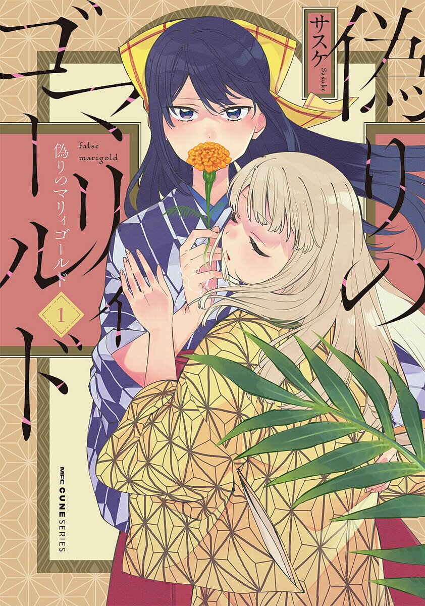 偽りのマリィゴールド 1／サスケ【1000円以上送料無料】