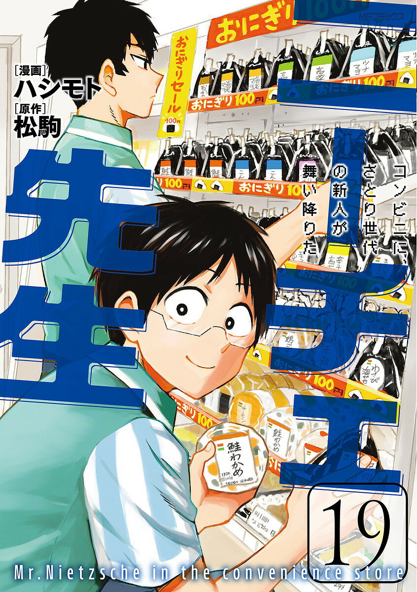 【送料無料】ニーチェ先生 コンビニに さとり世代の新人が舞い降りた 19／ハシモト／松駒