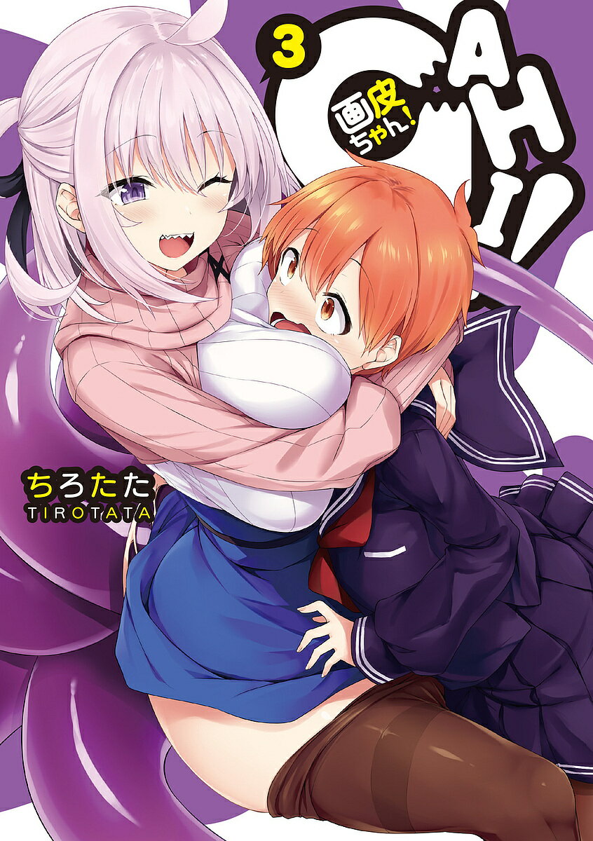 画皮ちゃん! 3／ちろたた【1000円以上送料無料】