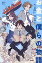 お金と僕らの物語／佐々木裕平／木平木綿【1000円以上送料無料】