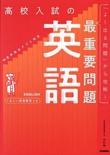 ※商品画像はイメージや仮デザインが含まれている場合があります。帯の有無など実際と異なる場合があります。出版社Gakken発売日2023年09月ISBN9784053057273ページ数159Pキーワードこうこうにゆうしのさいじゆうようもんだいえいご コウコウニユウシノサイジユウヨウモンダイエイゴ9784053057273内容紹介累計70万部の高校入試過去問題集シリーズの改訂版！「いちばん重要」な問題がわかり、効率的に入試対策ができる！ ●最新の高校入試問題を「出題率順」（よく出る順）に掲載！最新の全国公立高校入試問題を徹底分析。「よく出る順」に掲載。出題傾向を知り、「出る問題」を優先的に解くことで、効率的な入試対策ができます。 ●解く問題を選べるマークが充実。自分のスタイルに合わせたカスタマイズ学習ができる！問題には「お急ぎ！」「高正答率」「低正答率」「High Level」のマークがついています。時間がない人は「お急ぎ！」を、基礎固めしたい人は「高正答率」を、さらに上を目指したい人は「High Level」を…のように、自分のレベルや学習スタイルに合わせて問題を選ぶことができます。また、各章の最初には「弱点チェック」コーナーがあります。まず自分は何が苦手なのかを把握して、その項目を克服する学習法もおすすめです。 ●ダウンロード特典が充実！本シリーズには2つのダウンロード特典があります。＜特典1＞「リアル模試」1回分本書をやり終えても、「まだまだまだ解き足りない！」という人のために、本番の高校入試の出題形式やサイズなどを再現した解答用紙つきの「リアル模試」1回分のPDFをダウンロードできます。 ＜特典2＞他教科の「弱点チェック」購入した教科以外の教科の「弱点チェック」をPDFでダウンロードできます。他教科の弱点も把握することができます。※本データはこの商品が発売された時点の情報です。