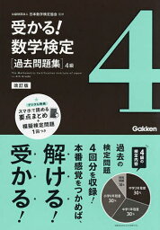 受かる!数学検定〈過去問題集〉4級／日本数学検定協会【1000円以上送料無料】