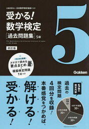 受かる!数学検定〈過去問題集〉5級／日本数学検定協会【1000円以上送料無料】