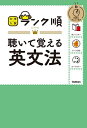 聴いて覚える英文法【1000円以上送料無料】