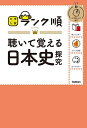 聴いて覚える日本史探究【1000円以上送料無料】