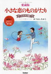 小さな恋のものがたり 愛蔵版 コスモス編 デビュー60周年!作者自らが選りすぐった傑作集／みつはしちかこ【1000円以上送料無料】