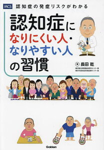 認知症になりにくい人・なりやすい人の習慣 認知症の発症リスクがわかる／長田乾【1000円以上送料無料】