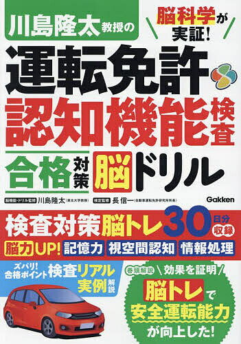 脳科学が実証!川島隆太教授の運転免許認知機能検査合格対策脳ドリル【1000円以上送料無料】