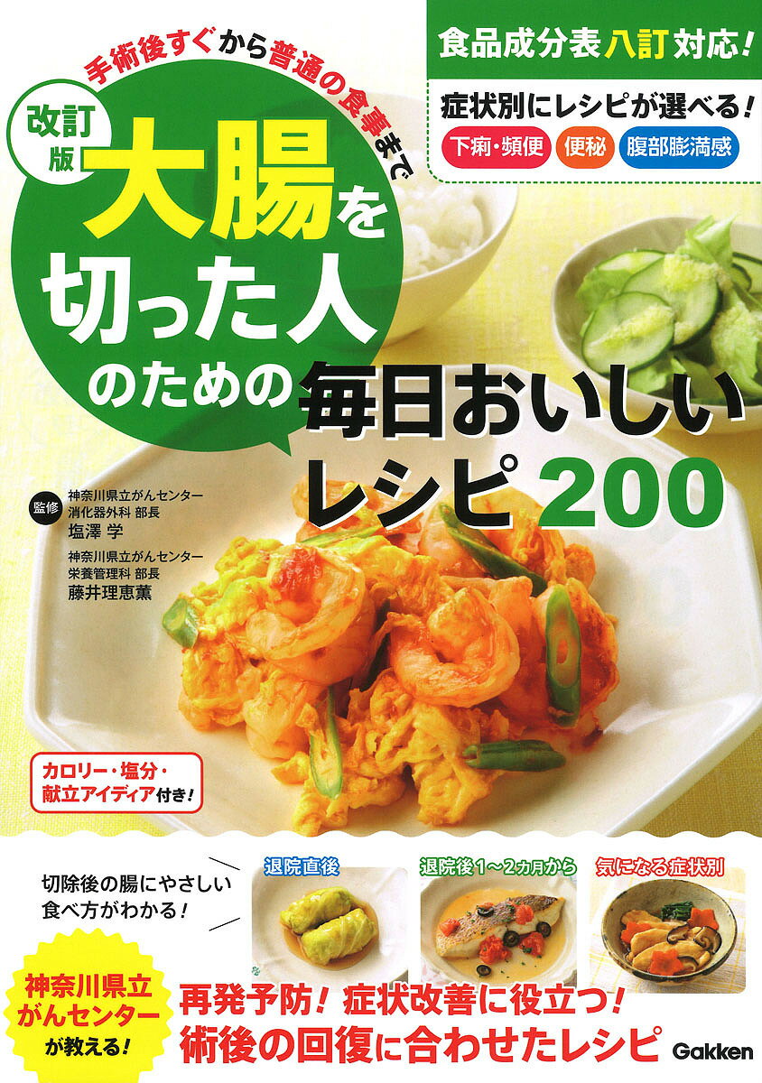 【送料無料】大腸を切った人のための毎日おいしいレシピ200 手術後すぐから、普通の食事まで／塩澤学／藤井理恵薫／レシピ