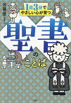 1日3分でやさしい心が育つ聖書のことば／佐藤優【1000円以上送料無料】